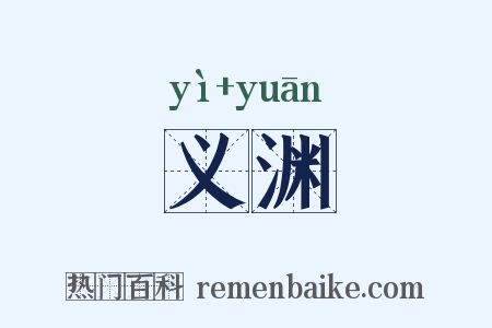 义渊是什么意思的图片